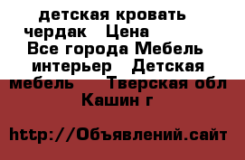 детская кровать - чердак › Цена ­ 8 000 - Все города Мебель, интерьер » Детская мебель   . Тверская обл.,Кашин г.